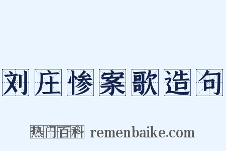 刘庄惨案歌造句是什么意思的图片